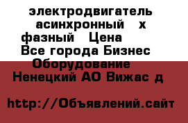 электродвигатель асинхронный 3-х фазный › Цена ­ 100 - Все города Бизнес » Оборудование   . Ненецкий АО,Вижас д.
